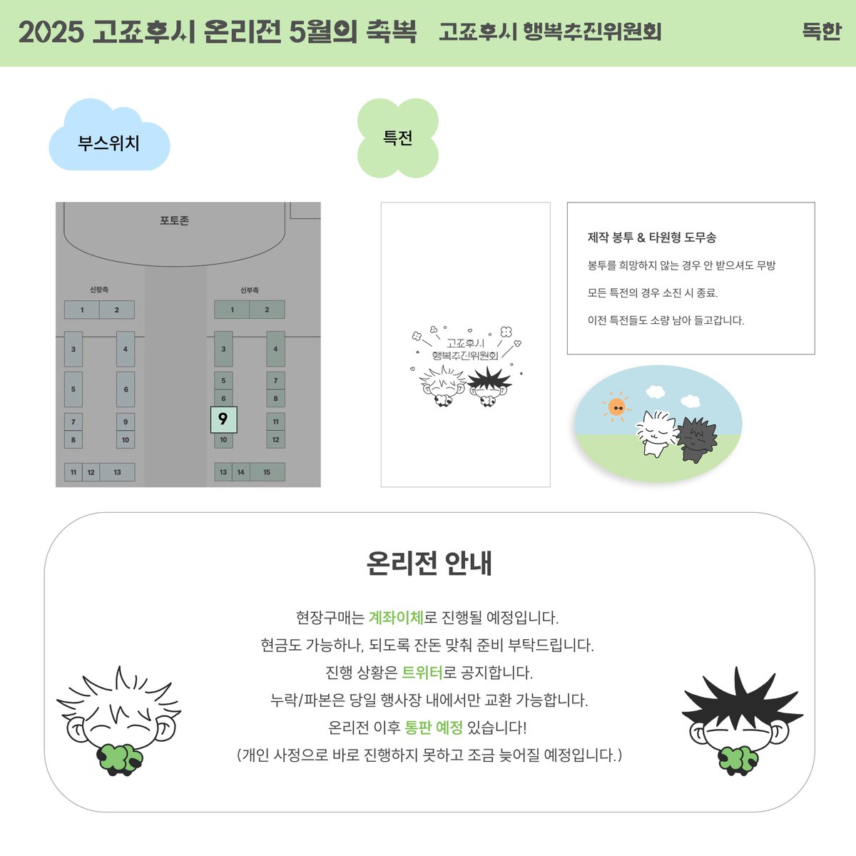고죠후시 온리전 🩵5월의 축복💚
[신부9] 고죠후시행복추진위원회 현장판매

♡ᓚ₍ ^. .^₎ ₍^. .^ ₎ ੭♥︎

샘플 이미지는 행사 전까지 타래로 이어집니다.