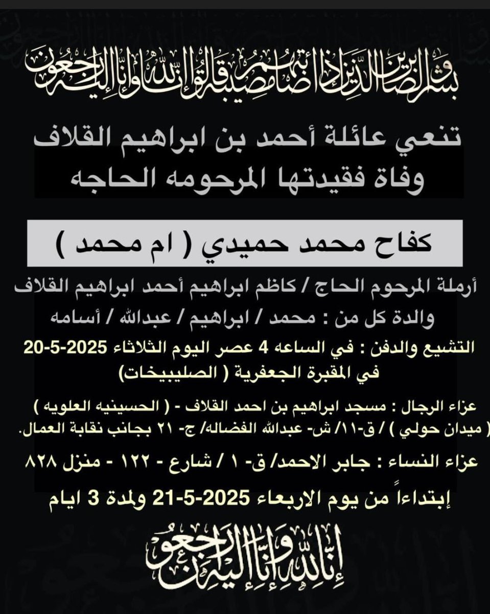 KwLabour's tweet image. ﴿ إِنّا لِلَّهِ وَإِنّا إِلَيهِ راجِعونَ﴾

ينعي #التجمع_العمالي 
المغفور لها بإذن الله الحاجه/ كفاح محمد حميدي، والدة الزميل/ عبدالله القلاف عضو مجلس التنفيذي.

ويتوجه التجمع العمالي بالتعزية إلى ذوي الفقيد، سائلين المولى عز وجل أن يرحمه ويغفرله ويتجاوز عنه.