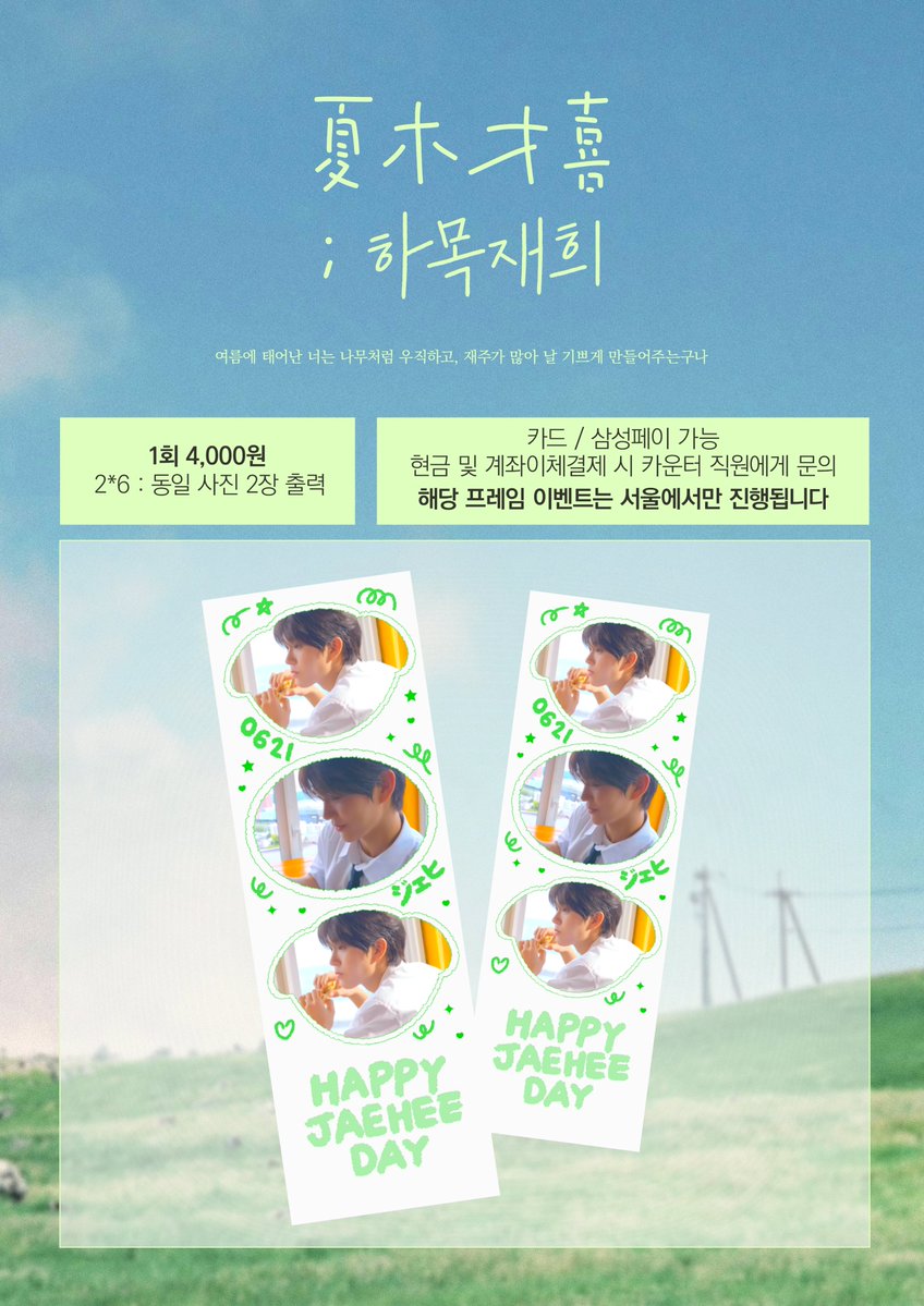 𝑱𝑨𝑬𝑯𝑬𝑬 𝑩𝑰𝑹𝑻𝑯𝑫𝑨𝒀 𝑷𝑹𝑶𝑱𝑬𝑪𝑻

ಇ 𝐆𝐈𝐅𝐓 𝐏𝐑𝐄𝐕𝐈𝐄𝐖 ಇ
* 기본 특전 네임스티커에서 밈스티커로 변경되었습니다.

ಇ Cafe Sehwa(서울) / 카페 러브모드(대구)
ಇ 2025.06.21 - 2025.06.22

#재희는_나의_여름이되세요