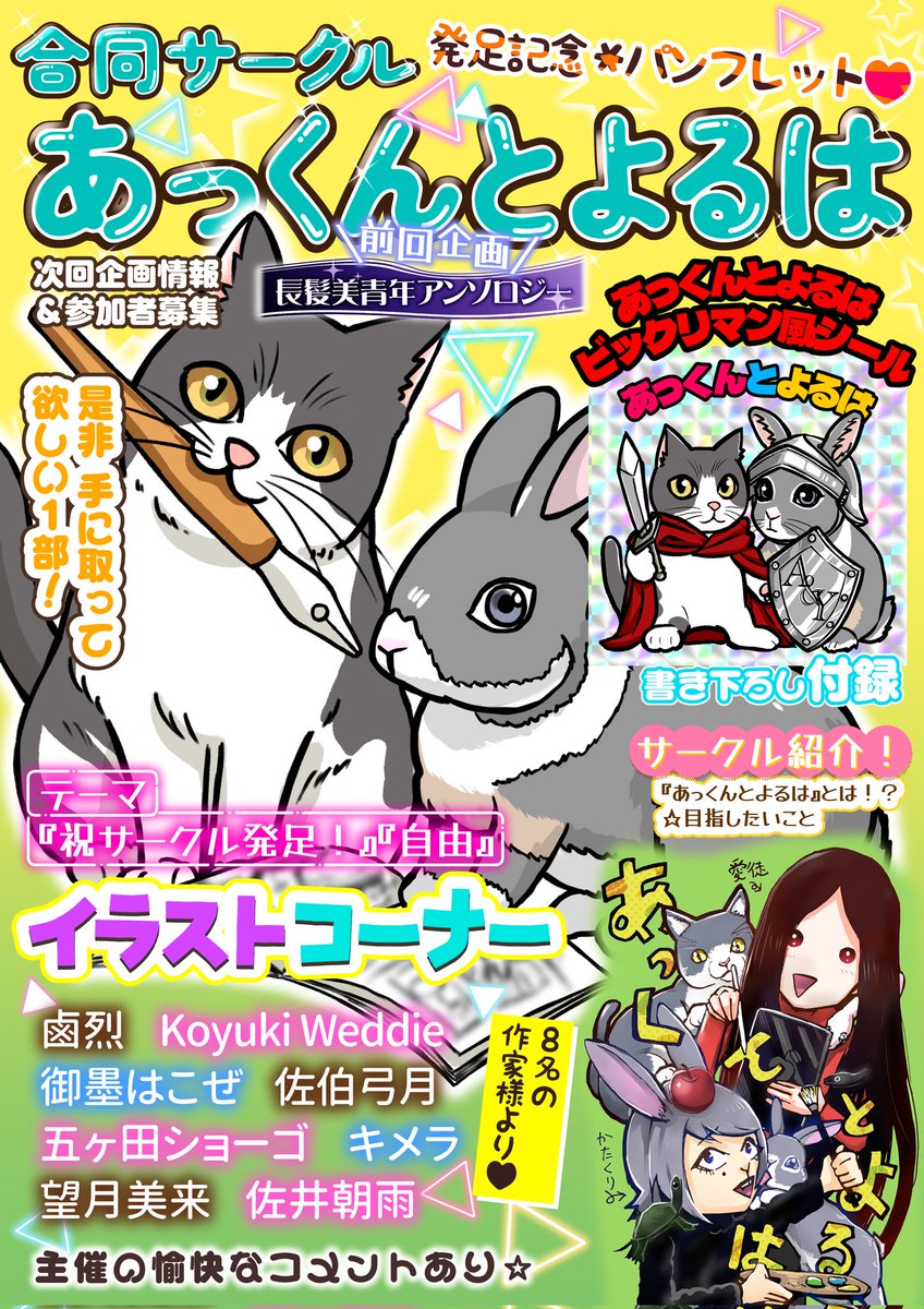 新刊‼️関西コミティア73初披露㊗️ 
『発足記念パンフレット』 ¥100 

⭐️8名の作家によるイラストコーナー 参加者：鹵烈/Koyuki Weddie/御墨はこぜ/佐伯弓月 /五ヶ田ショーゴ/キメラ/望月美来/佐井朝雨 
⭐️(付録)あっくんとよるはビックリマン風シール 
⭐️サークル紹介 収録