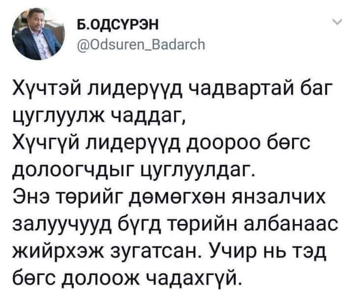 Гэж үнэнийг хэлсэн байх юм....