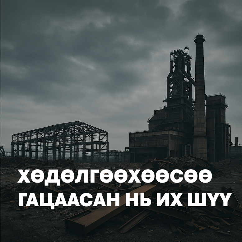 “Том төсөл хөдөлгөсөн” биш, 
ТОМ ТӨСӨЛ ГАЦААСАН Засгийн газар!

Сүүлийн үед “энэ Засгийн газар том төслүүдийг хөдөлгөж байна, гэтэл зориудаар тогтворгүй байдал үүсгэх гээд байна” гэх мессеж түгэж эхэллээ.

ХУДЛАА шүү.

Жишээ нь, бидний хэрэгжүүлж байсан Гангийн үйлдвэрийн төслийг