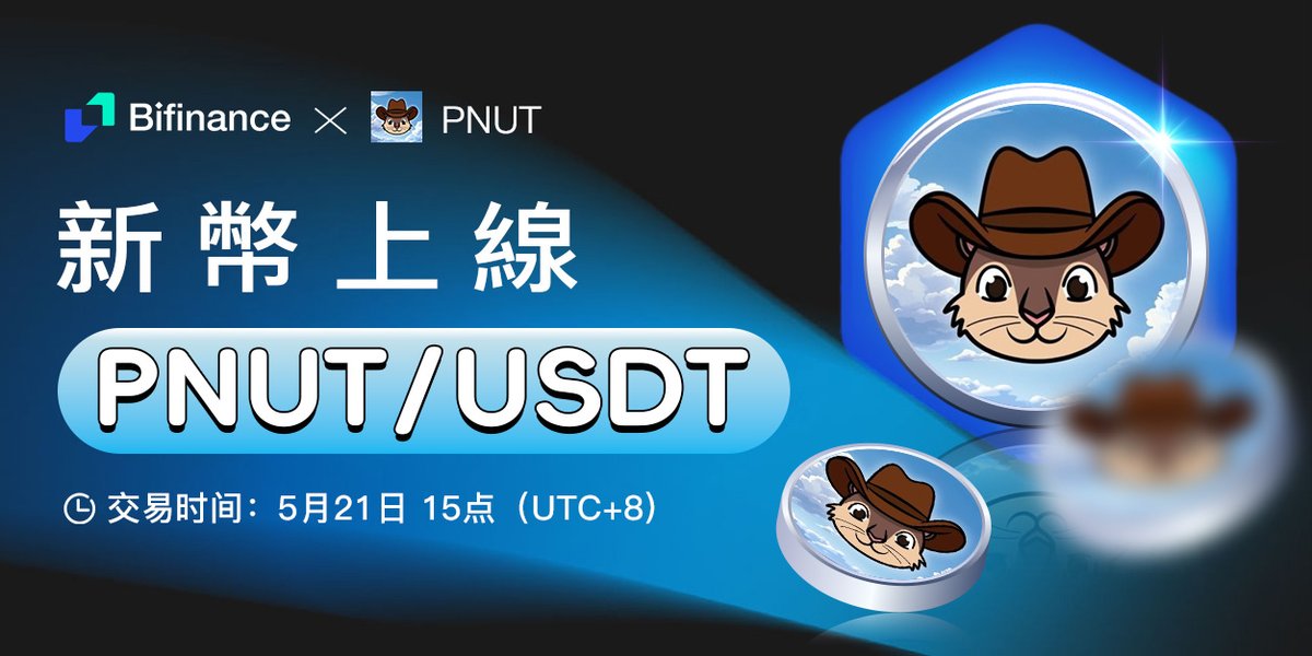 #Bifinance 即將上線 #PNUT/USDT, 相關詳情如下 ：

🔹開放儲值：2025年5月21日 15:00（UTC+8）
🔹開放交易：2025年5月21日 15:00（UTC+8）
🔹開放提幣：2025年5月21日 15:00（UTC+8）
專案資料：
🔹永遠的花生。 #JusticeForPeanut。花生松鼠 (Peanut the Squirrel) 是 #Solana 上的一種 #meme 幣。