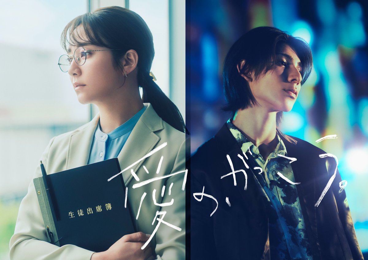 木村文乃、フジ連ドラ初主演❗️
Snow Manラウールと《禁断の恋》

まじめな高校教師とホスト
真逆の世界を生きる2人のラブストーリー

フジテレビ系木曜劇場
ドラマ『愛の、がっこう。』7月スタート
脚本・井上由美子 × 演出・西谷弘

💬コメント到着
oricon.co.jp/news/2385786/?…

#愛のがっこう