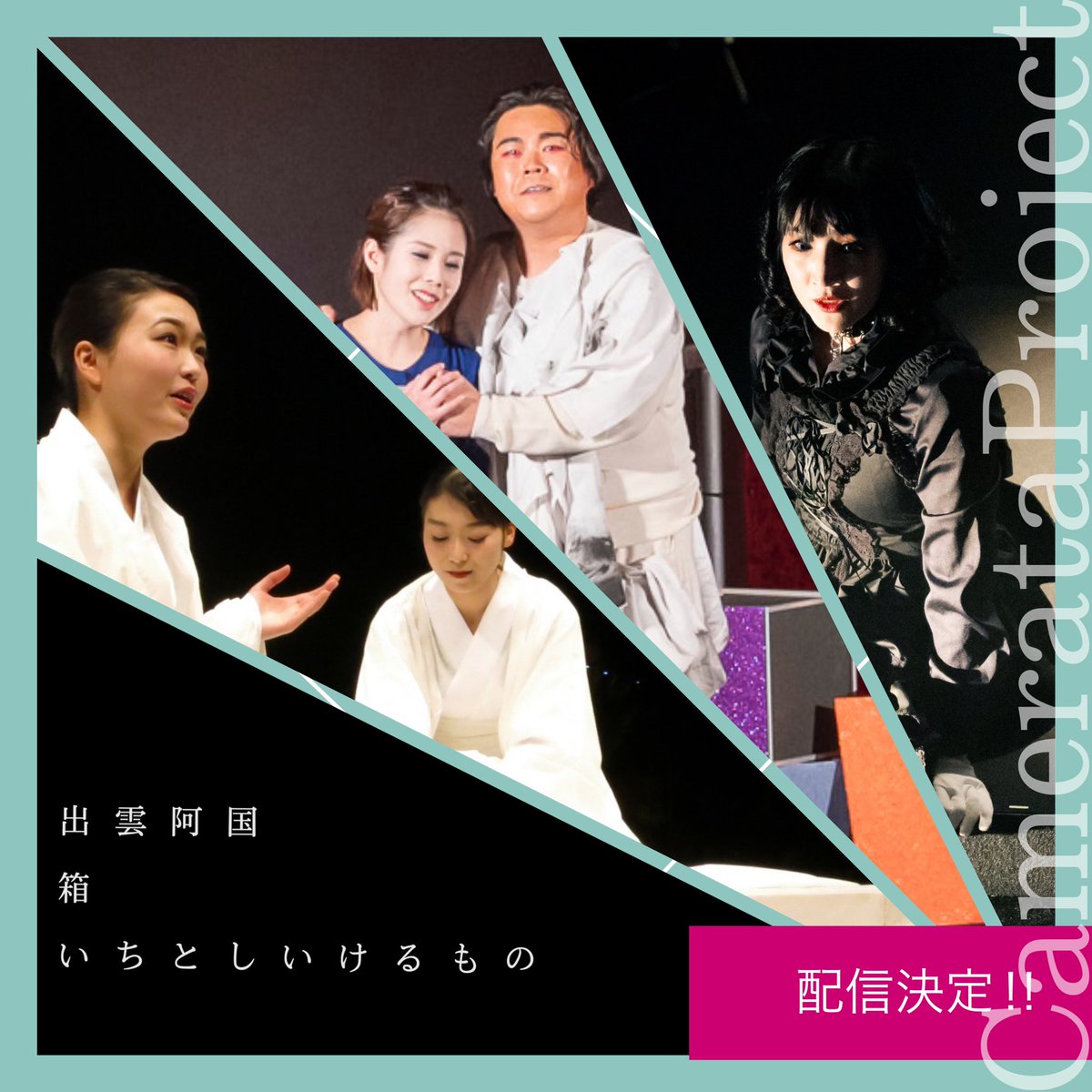 【全編配信決定‼︎】
来年度のCamerataProject10周年記念に向けて、過去に上演した永井秀和作曲/角直之台本によるオペラ《出雲阿国》《箱》《いちとしいけるもの》3作品の初演映像の全編配信が決定しました。公開は6月初旬を予定しております！
#CamerataProject10thAnniversary