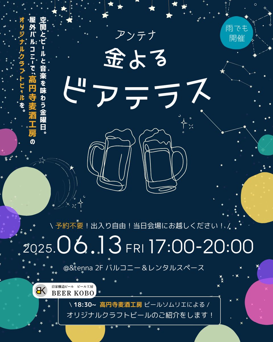 antenna_local's tweet photo. \ 金よるビアテラス 開催 /

初夏の夜。高円寺麦酒工房のクラフトビールを片手に音楽と空間と会話を。ビール3種とおつまみをご用意！18:30~はクラフトビールについてご紹介！

【概要】
25年6月13日（金）17:00～20:00
詳細はULRから
https://t.co/jmmw712YZE

事前申込でお得
https://t.co/eaiyJt5Eji https://t.co/hTSi9eT8TI