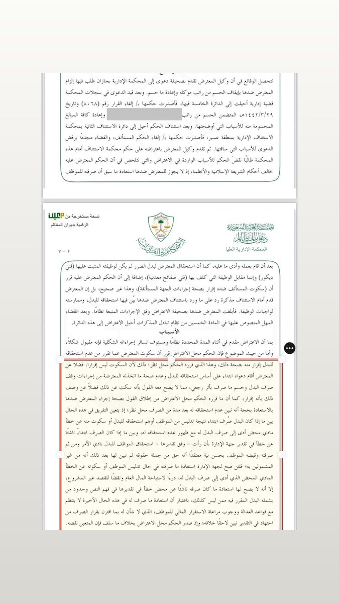 mo12_I2's tweet photo. بفضل الله، صدور حكم من المحكمة الإدارية العليا لصالح موكلنا تضمن مبدأً قضائيًا مهمًا - جديداً - : عدم جواز استرداد المبالغ المصروفة للموظف إلا بثبوت غش أو تدليس أو صرف بدون مسوغ نظامي واضح. https://t.co/bFxIk3Z7n4