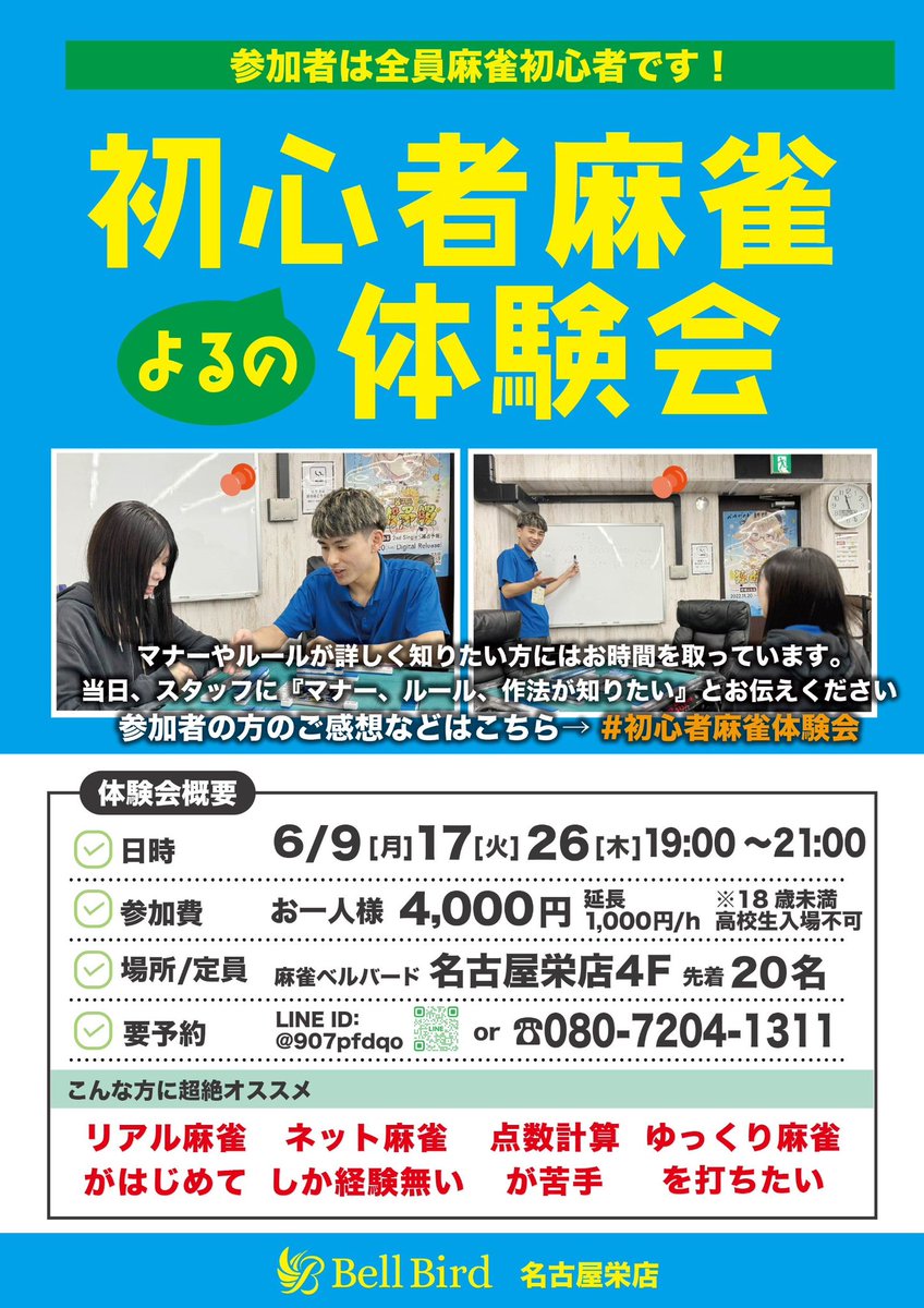 bellbird_mj_ngy's tweet photo. 🐤ベルバード名古屋栄店現在募集中のイベント一覧④🐤
🔰6月の初心者麻雀体験会🔰
📕昼の部📕13:00~16:00
✔️6/1(日).21(土)
📙夜の部📙各日19:00~21:00
✔️6/9(月).17(火).26(木)
ご予約は公式LINEへ▶️https://t.co/9hZrrNEErm
#riichimahjong
#mahjong
#visitjapan
#foreignerfriendly
#foreingerwelcomed
#欢迎中国游客