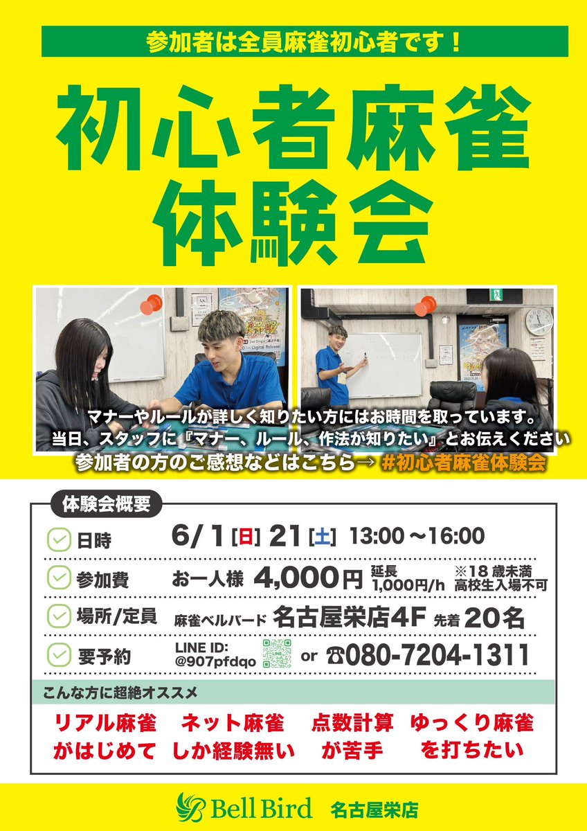 bellbird_mj_ngy's tweet photo. 🐤ベルバード名古屋栄店現在募集中のイベント一覧④🐤
🔰6月の初心者麻雀体験会🔰
📕昼の部📕13:00~16:00
✔️6/1(日).21(土)
📙夜の部📙各日19:00~21:00
✔️6/9(月).17(火).26(木)
ご予約は公式LINEへ▶️https://t.co/9hZrrNEErm
#riichimahjong
#mahjong
#visitjapan
#foreignerfriendly
#foreingerwelcomed
#欢迎中国游客