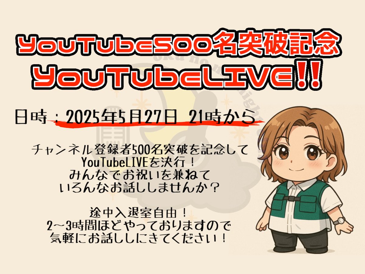 oku_mnc's tweet photo. 【 YouTubeLIVE決行！ 】

チャンネル登録者500名突破を記念して
YouTubeLIVEを決行いたします！！

日時：5月27日 21時頃から

誰でも参加可能🙆‍♀️✨
2〜3時間ほどゆったりやる予定ですので
ぜひお話ししに来てください！

チャンネル登録よろしく😘
https://t.co/3OpddP9AVw

#奥のミッドナイトクラブ https://t.co/j48g7YSN3Y
