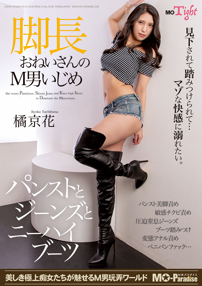 【6/17発売】「脚長おねいさんのM男いじめ パンストとジーンズとニーハイブーツ 橘京花」mo-paradise.com/Front/ItemDeta…