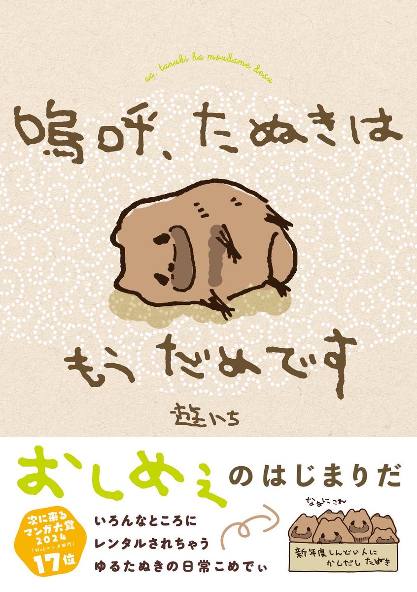 nemone_2's tweet image. 【書籍化情報】
「嗚呼、たぬきはもうだめです」の表紙ができました。おしめぇだなこりゃ……｡
2025年6月13日発売です。

予約購入で特典が着きます
▼予約リンク▼
amzn.asia/d/dglzH4R