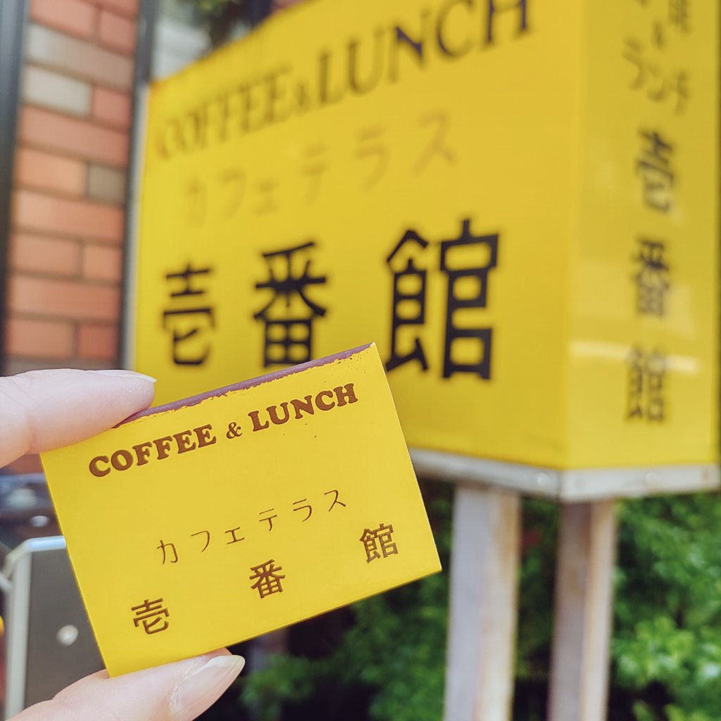 365Eat's tweet photo. 半蔵門「壱番館」
蔦の絡まる趣きある喫茶店でコーヒーをいただきました
照明とガラスの仕切りがレトロな雰囲気です
看板と同じマッチもいただきました
#半蔵門喫茶店 #半蔵門カフェ #純喫茶コレクション https://t.co/KFAXt4MhAo