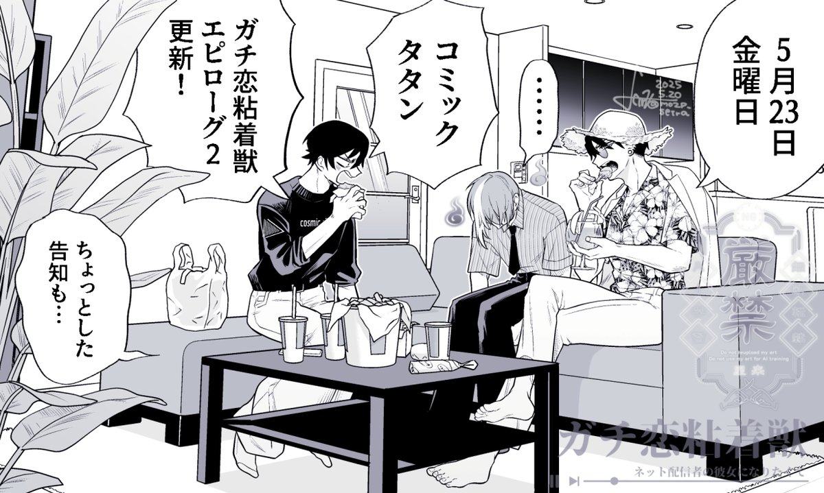 5月23日 コミックタタンでガチ恋粘着獣の更新があります。(エラーでALTつけられませんでした) 
