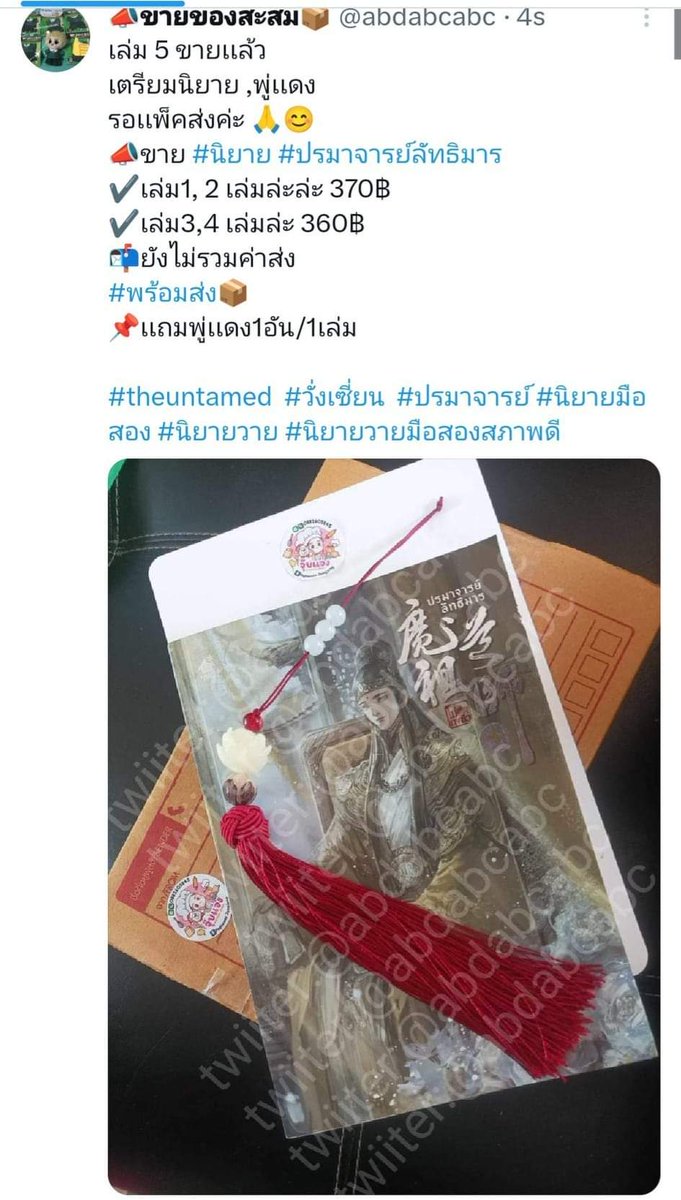 abdabcabc's tweet photo. ขาย #นิยาย #ปรมาจารย์ลัทธิมาร
✔️เล่ม1, 2 เล่มล่ะ370฿
✔️เล่ม3 เล่มล่ะ 360฿
📬ยังไม่รวมค่าส่ง (ถ้าซื้อ1เล่มค่าส่ง39฿)
📌เเถมพู่เเดงให้1อัน/1เล่มค่ะ
📩สอบถามได้ค่ะ #พร้อมส่ง
#theuntamed  #วั่งเซี่ยน  #ปรมาจารย์ #นิยายมือสอง #นิยายวาย #นิยายวายมือสองสภาพดี #นิยายวายมือสอง #นิยายyuri https://t.co/dbTneRw0Y9