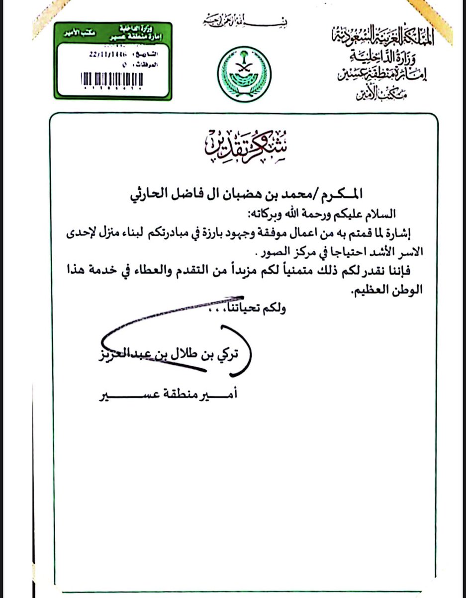 تلقى الاستاذ: محمد بن هضبان #الفاضلي رسالة شكر وتقدير مقدمة من قبل أمير منطقة #عسير ، صاحب السمو الملكي الامير تركي بن طلال #ال_سعود نظير ما قام به من أعمال وجهود بارزة لبناء منزل إحدى الاسر الأشد احتياجا بمركز الصور .
جزاه الله خيرا ونتمنى له كل التوفيق والنجاح .
<a href="/ajaweedAseer/">أجاويد</a>
