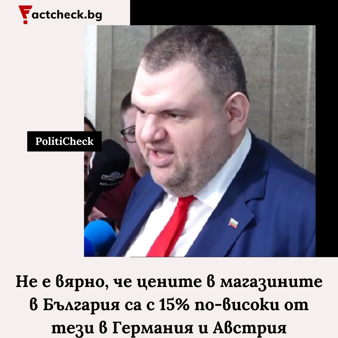 Factcheck Bulgaria (@factcheckbg) on Twitter photo ❌ Твърдението на Делян Пеевски, че цените в България са с 15% по-високи спрямо Австрия и Германия, е невярно.
👉 Какво показват официалните статистически данни? Четете тук: factcheck.bg/politicheck-ne… ❌ Твърдението на Делян Пеевски, че цените в България са с 15% по-високи спрямо Австрия и Германия, е невярно.
👉 Какво показват официалните статистически данни? Четете тук: factcheck.bg/politicheck-ne…