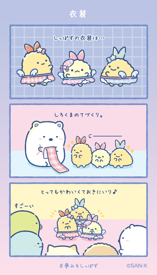 衣装
#すみっコちょこっと漫画
#夢みるしっぽず