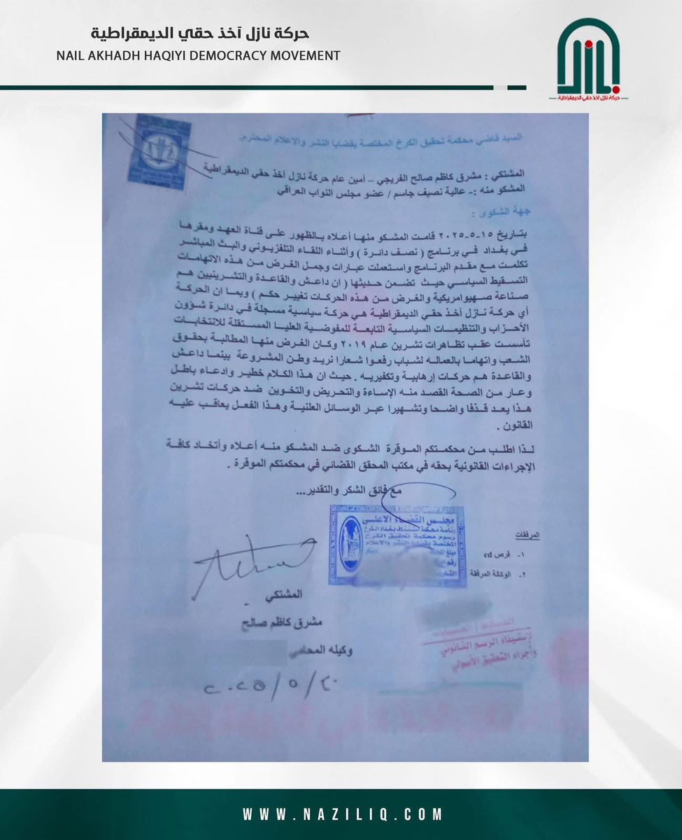 حركتنا نازل اخذ حقي تتقدم بشكوى بحق النائبة عالية نصيف جاسم ونؤكد مضينا بالاجراءات القانونية للدفاع عن حقوقنا وكرامتنا تجاه اي اساءة او تجاوز يصدر من اي طرف او جهة سياسية او اجتماعية كانت.