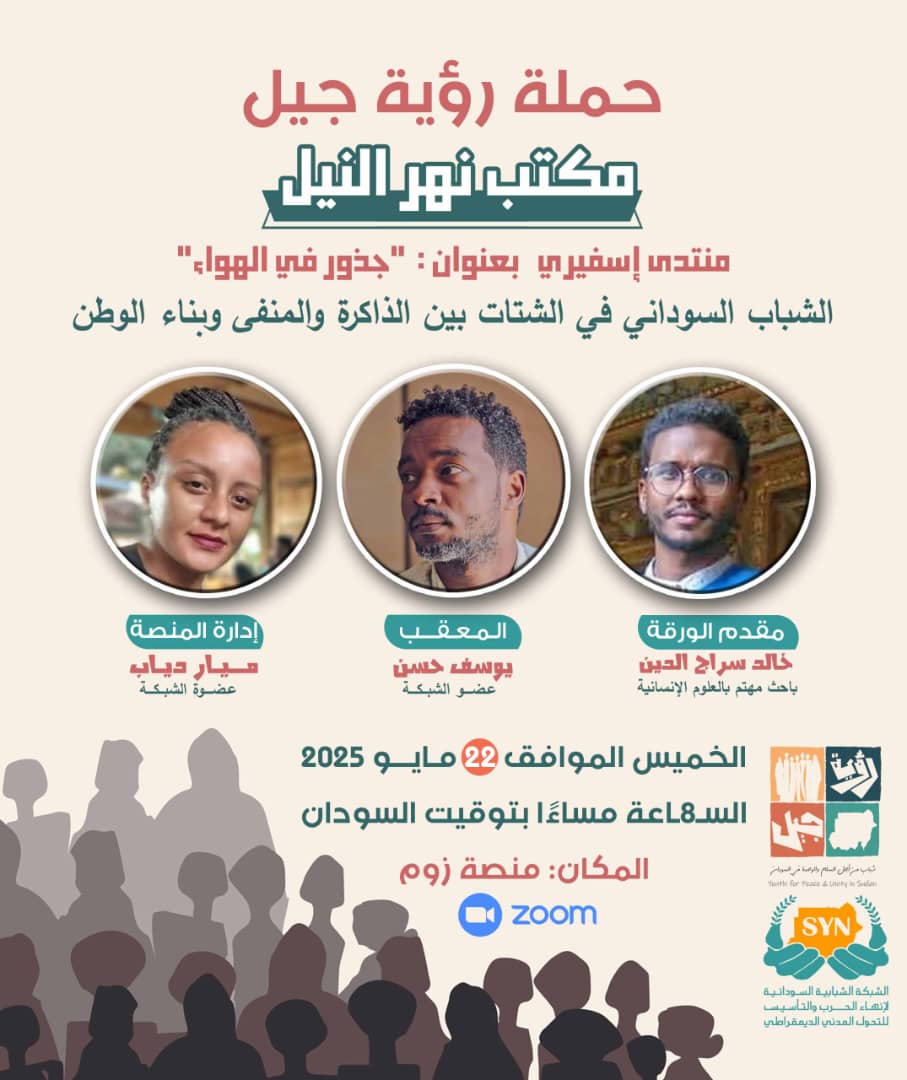 الشبكة الشبابية السودانية لإنهاء الحرب والتأسيس للتحول المدني الديمقراطي - مكتب نهر النيل

حملة رؤية جيل 
منتدى اسفيري 
__________________

المنتدى الإسفيري الأول
"جذور في الهواء"
الشباب السوداني في الشتات بين الذاكرة والمنفى وبناء الوطن

____________________