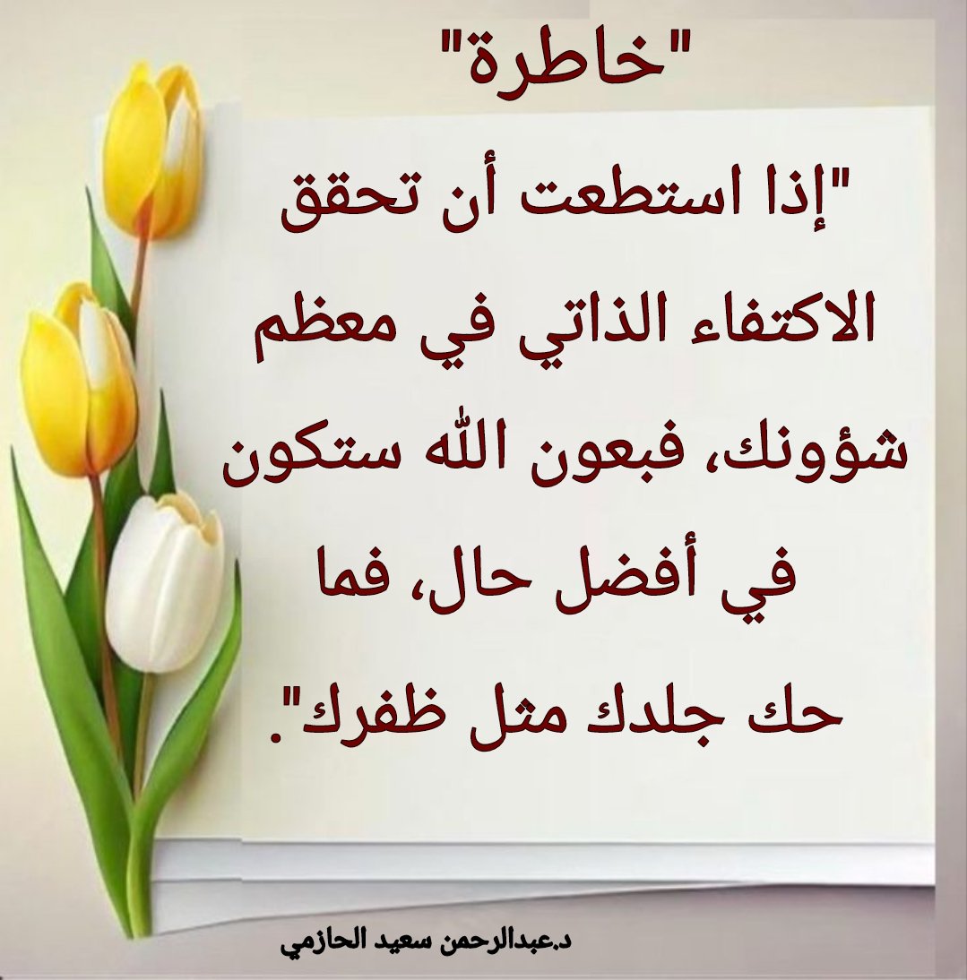 AlhazmiDr's tweet photo. "خاطرة"
"إذا استطعت أن تحقق الاكتفاء الذاتي في معظم شؤونك، فبعون الله ستكون في أفضل حال، فما حك جلدك مثل ظفرك". https://t.co/e8LsGVoSIG