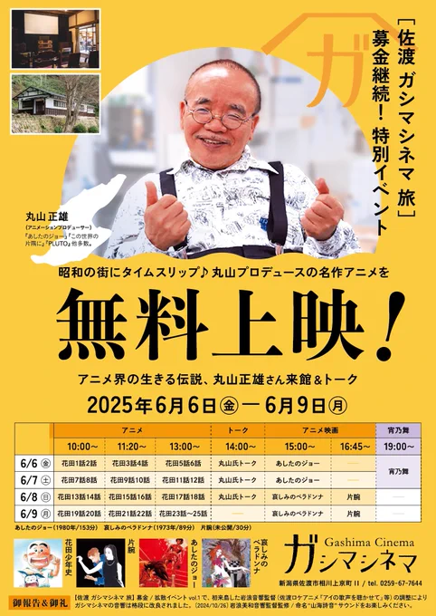 6月はガシマシネマで劇場版『あしたのジョー』上映&トークショーで決まり!#ガシマシネマ #あしたのジョー #丸山正雄 