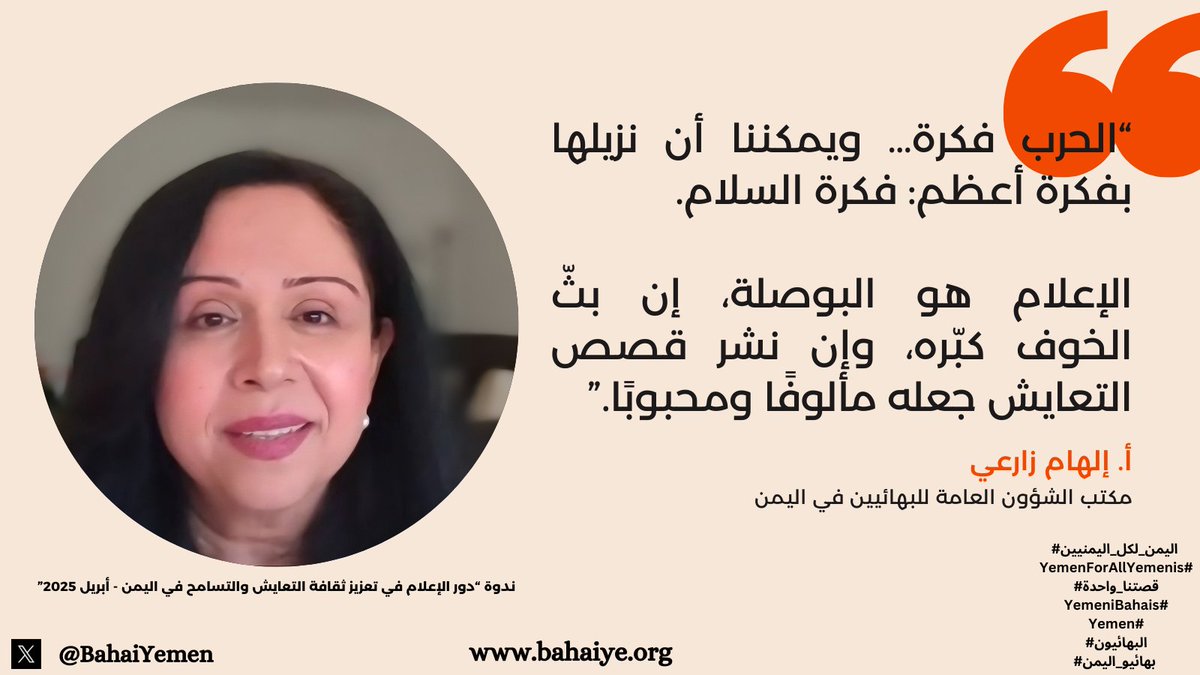 BahaiYemen's tweet photo. في ندوة "دور الإعلام في تعزيز ثقافة التعايش والتسامح في #اليمن" التي نظمها مكتب الشؤون العامة #للبهائيين في #اليمن، قالت أ. إلهام زارعي:
"الحرب فكرة… ويمكننا أن نزيلها بفكرة أعظم: فكرة السلام."

الإعلام المحلي مسؤول عن إبراز التنوع كقوة، وبثّ قصص التعايش لنشر الأمل وتحويله إلى عادة يمنية أصيلة.

#اليمن_لكل_اليمنيين 
 #YemenForAllYemenis