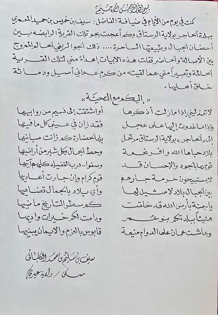 *أبيات شعرية منذ زمن التسعيينات كتبها الوالد سيف بن سليم الكلباني مدحا في جمال بلدة الحاجر بني عمر بولاية الرستاق حينما كان في ضيافة الفاضل/سيف بن خميس المعمري.