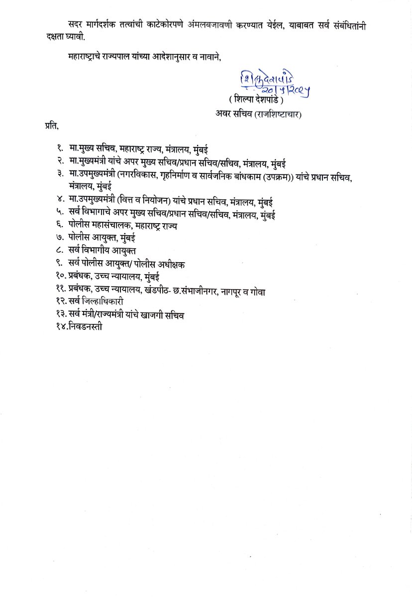 सर्वोच्च न्यायालयाचे मुख्य न्यायमूर्ती यांच्या मुंबई व राज्यात अन्यत्र दौऱ्यादरम्यान विहीत राजशिष्टाचाराचे पालन होण्यासाठी मार्गदर्शक सूचना देण्यात आल्या असून त्यांची काटेकोरपणे अंमलबजावणी करण्याचे निर्देश सर्व संबंधितांना देण्यात आल्याचे सामान्य प्रशासन विभागाने कळविले आहे.