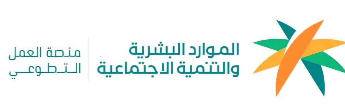 وطنٌ يُرَخِّص… وقلبٌ يُخَلِّص
في #السعودية حيث تتحوّل الرؤى إلى أنظمة، ويتحوّل العطاء إلى أثر، وُلدت رخصة العمل التطوعي، لا لتقيّد الجهود، بل لتُحررها من العشوائية، وتُكرّمها بمنهجية تُليق بوطن لا يرضى إلا بالصدارة.
ليست الرخصة مجرد وثيقة رسمية، بل نداء قلب، واحتفاء بتجربة،