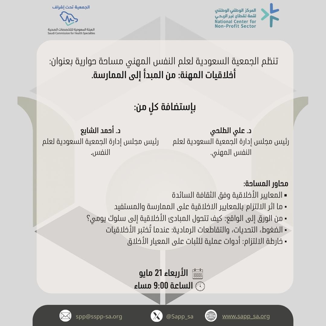 في مساحة حوارية حول الالتزام الأخلاقي في الممارسة المهنية ، تنظم الجمعية السعودية لعلم النفس المهني مساحة بعنوان:
“أخلاقيات المهنة: من المبدأ إلى الممارسة.

نستضيف في مساحة حوارية:
د. علي الطلحي<a href="/AltalhiDr/">د.علي الطلحي</a> 
د. أحمد الشايع<a href="/Ahmad_Alshayea/">أحمد كساب الشايع</a> 

بعنوان:
“أخلاقيات المهنة: من المبدأ إلى