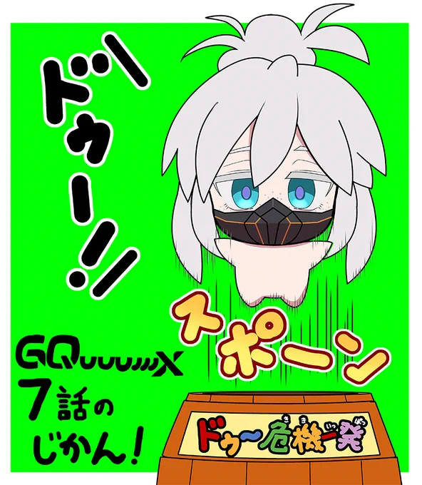 話の急展開と同じくらい
メカニックに驚かされた話だったね。
ドゥーお達者で!
 #GQuuuuuuX #ジークアクス 