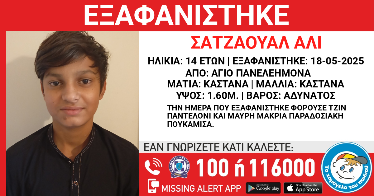hamogelo's tweet photo. ΕΞΑΦΑΝΙΣΗ ΤΟΥ ΣΑΤΖΑΟΥΑΛ (ΟΝ.) ΑΧΜΑΝΤΙ (ΕΠ.) 14 ΕΤΩΝ

https://t.co/FoQnFMl7al https://t.co/o2gp2qTMzC