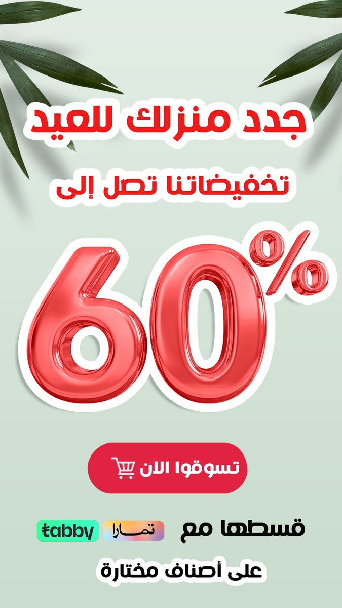 HomeswthomeSA's tweet photo. تخفيضات العيد.. 🎉
📍تخفيضات تصل إلى 60٪ 👌🏻😍

📍 خصم بقيمة 10% عند استخدامك لكود (HsH) على البضائع الغير مخفضه🏃🏻 
📍 توصيل مجاني لطلبات الرياض حد أدنى 199 ريال

-زوروا فروعنا او موقعنا الالكتروني
https://t.co/8S61qhXY9P
#هوم_سوییت_هوم #تخفيضات_العيد https://t.co/l1w7xkSs09