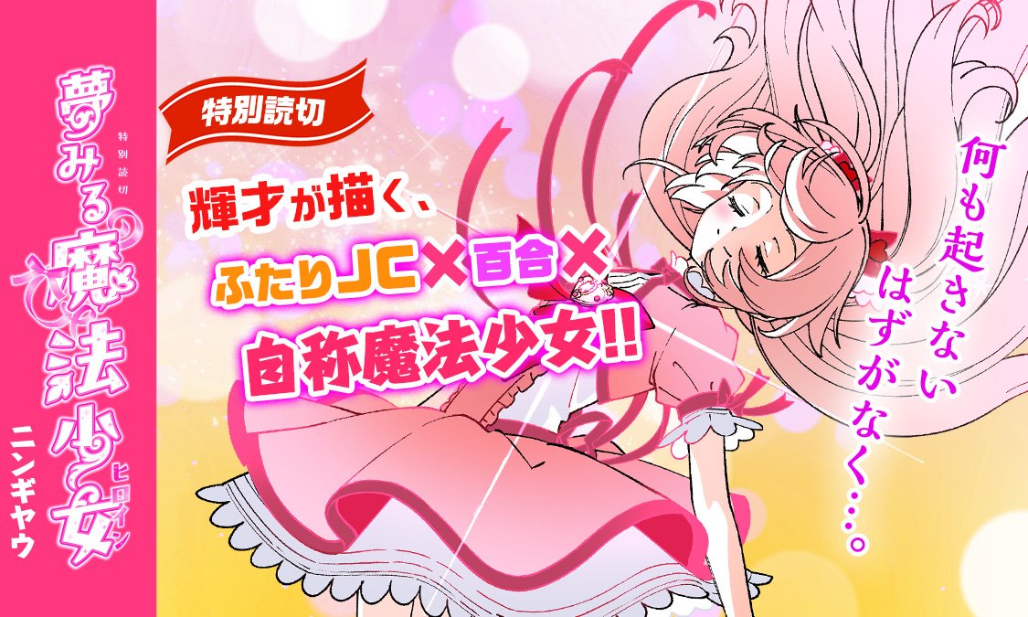 輝・奇・鬼・稀才✨
[スクールゾーン ]
ニンギヤウが描く

中学1年生🎀
山田みみのGOOD魔法少女な日々✨

[夢みる魔法少女（ヒロイン)]

キラキラハッピーなマジカルパワーで世界を救う！

強くて可愛い
（少しHENな）ヒロイン

本日21日
お昼１２時に“特別読切”光臨です❗