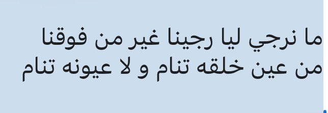 .
صارت حروف الكلام تجّرح حلوقنا
وحلوقنا شايكه حتى بليا كلام

ولو بار فينا الزّمان  و أرخص بسوقنا
ما بار حظّ الكرامه في عيون الكرام

تَرْخَص مقاماتنا  من رخص منطوقنا
ونخيّط حلوقنا عن لا يقل المقام 

نخاف خَــلّاقنا و نداري عروقنا
لا محرمين الحلال ولا نحل الحرام
.