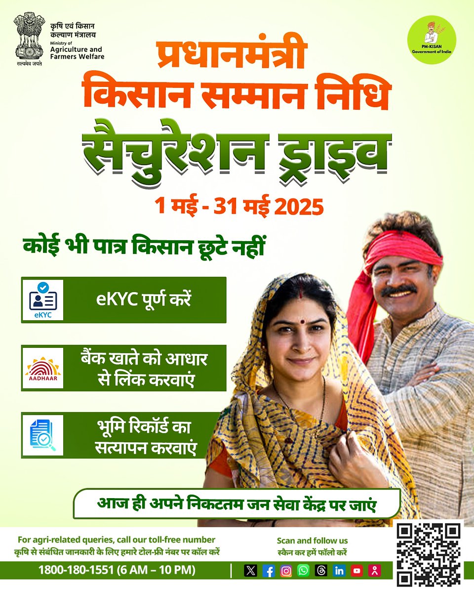 AgroTak's tweet photo. पीएम किसान सैचुरेशन ड्राइव: 1 मई से 31 मई 2025 तक सुनिश्चित करें कि कोई भी पात्र किसान लाभ से वंचित न रहे।  
आज ही eKYC कराएं, आधार से बैंक खाता लिंक करें और भूमि रिकॉर्ड सत्यापित करवाएं। 
निकटतम जन सेवा केंद्र जाएं और योजना का लाभ पाएं।  #Agriculture #PMKisan #20thinstalment https://t.co/2leDdQUYkV