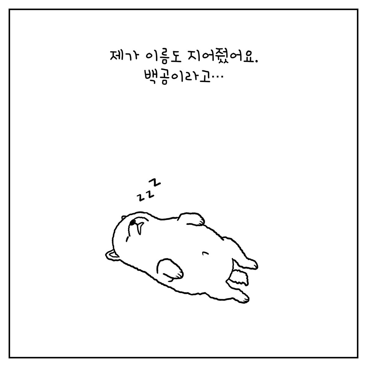 <펫로스 클럽> 7화 업데이트. 잘 부탁드립니다 🙏 posty.pe/ee3y7b #펫로스증후군 #반려동물 #노견일기 #올드독 #웹툰 #포스타입