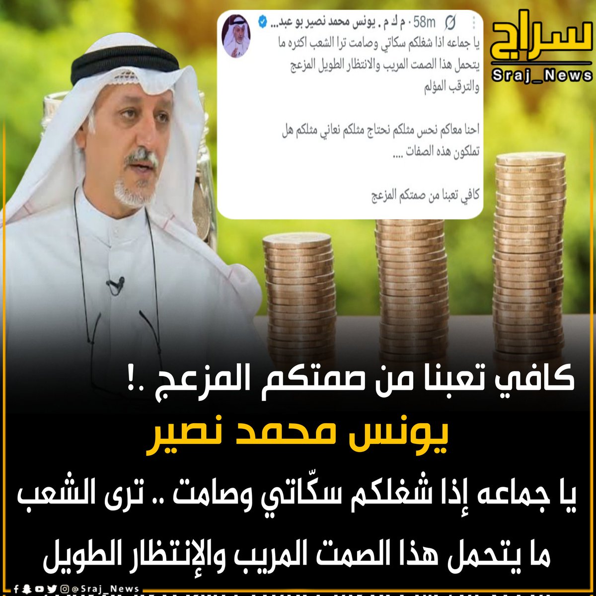 sraj_news_kw's tweet photo. 🔸يونس محمد نصير 

 🔸يا جماعه اذا شغلكم سكّاتي وصامت .. ترى الشعب ما يتحمل هذا الصمت المريب والإنتظار الطويل

 🔸كافي تعبنا من صمتكم المزعج .!

@1970Jafar

#المتقاعدين 
#المتقاعدين_يبون_القرض_الحسن https://t.co/6p4wkCju88