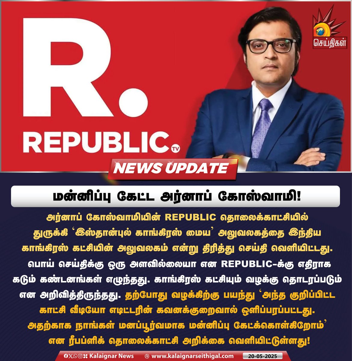 Kalaignarnews's tweet image. மன்னிப்பு கேட்ட அர்னாப் கோஸ்வாமி !

#RepublicTV #ArnabGoswami #Congress #kalaignarseithigal
