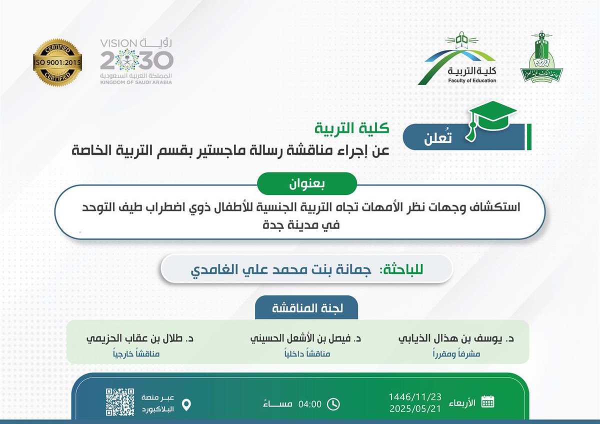 ⠀ 
📢 يُعلن #قسم_التربية_الخاصة في
#كلية_التربية_kau بـ <a href="/kauedu_sa/">جامعة الملك عبدالعزيز</a>
عن مناقشة رسالة علمية مقدمة لنيل
#درجة_الماجستير للبـاحثة أ. جمانة
بنت محمد علي الغامدي👩🏻‍🎓
⠀ 
🗓 الأربعاء 2025/5/21م
🕙 الساعة 4:00 مساءً
🏫 مبنى الكلية [42]
🔗 عن بعد eu.bbcollab.com/collab/ui/sess…
⠀