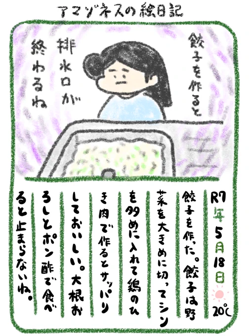 【絵日記】サッパリ餃子派 