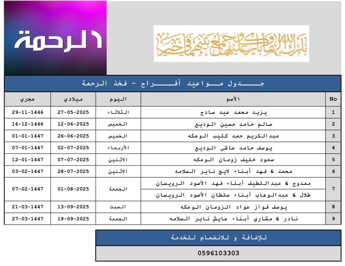 #جــــدول_مــواعيد_أفــــراح #فخذ_الرحمة
#الرحمة_القمصة_السبعة_عنزة