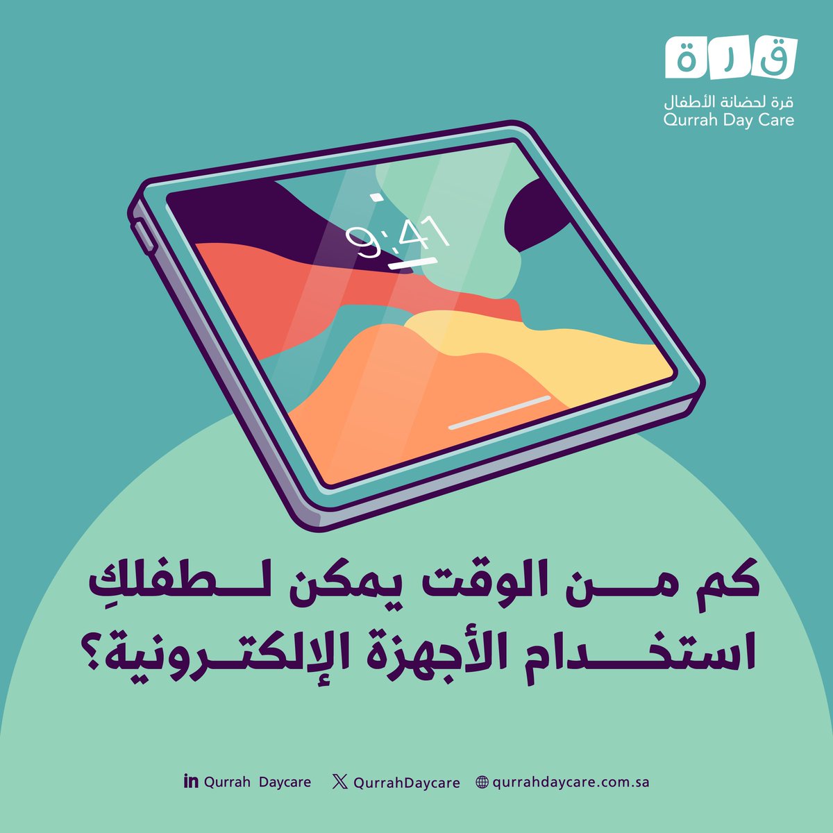 بدائل مفيدة لطفلكِ بعيدًا عن الشاشات!
🎨 الرسم والتلوين
📚 قراءة القصص
🚴 اللعب في الهواء الطلق
🧩 الألعاب التفاعلية مع العائلة

التوازن هو الحل! ما هي أنشطتكِ المفضلة لطفلكِ؟

#قرة_لحضانة_الأطفال