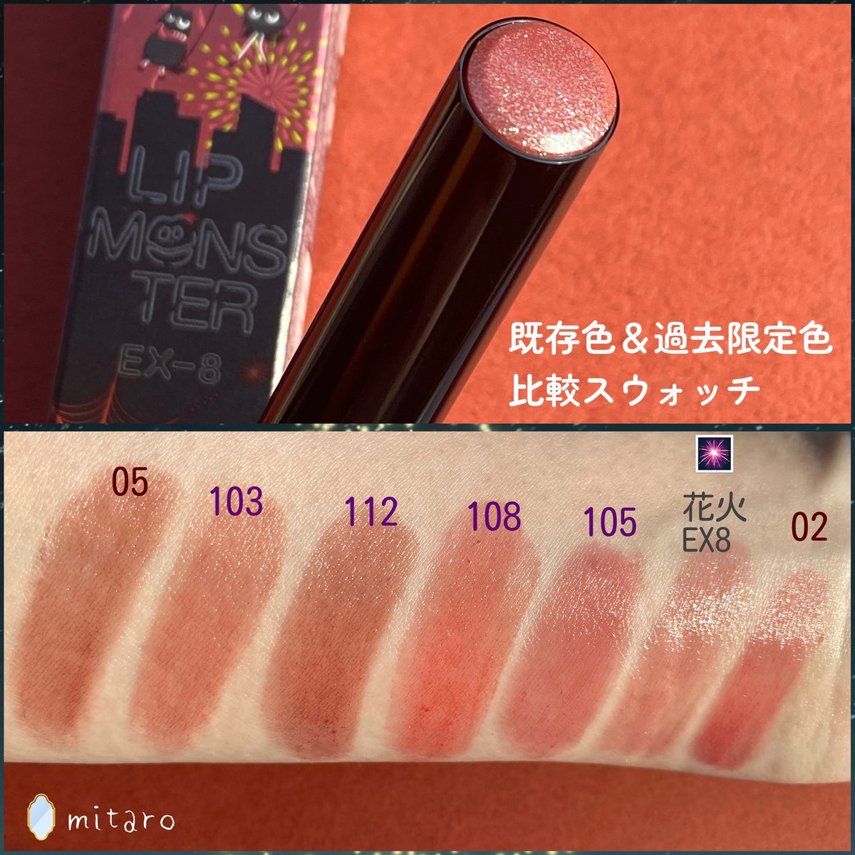リップモンスターEX-8と手持ちの色比較👀✨ 結論から言えば103(秘めた