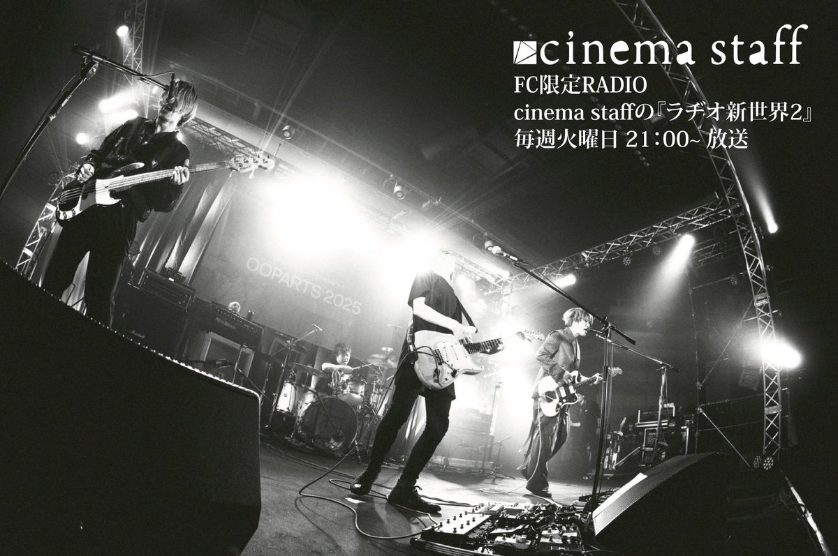 ■■Cinema Staff Fanclub■■

『ラヂオ新世界2』
第28回目 OOPARTS2日目について
を公開しております。

みなさんのお便りやご質問をお待ちしております！

まだ入会されてない方は
cinemastaff.club

お便りや質問はこちらまで▼
cinemastaffstaffcinema@gmail.com

#CSF