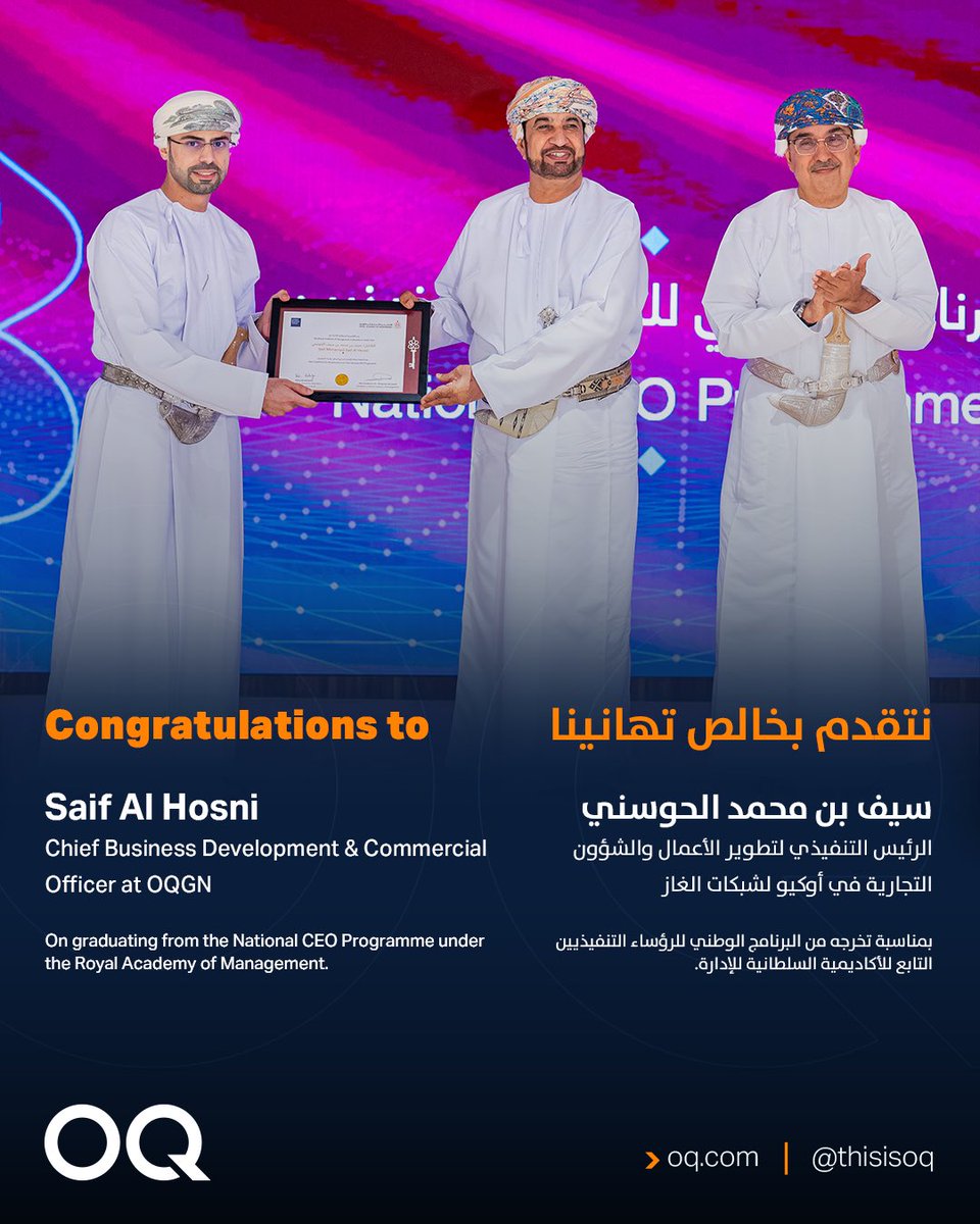 نهنئ كلًا من ريا بنت سالم السالمي، نائب الرئيس للإستراتيجية المؤسسية في أوكيو، وسيف بن محمد الحوسني، الرئيس التنفيذي لتطوير الأعمال والشؤون التجارية في أوكيو لشبكات الغاز، بمناسبة تخرجهما من البرنامج الوطني للرؤساء التنفيذيين التابع للأكاديمية السلطانية للإدارة.

يعكس هذا الإنجاز