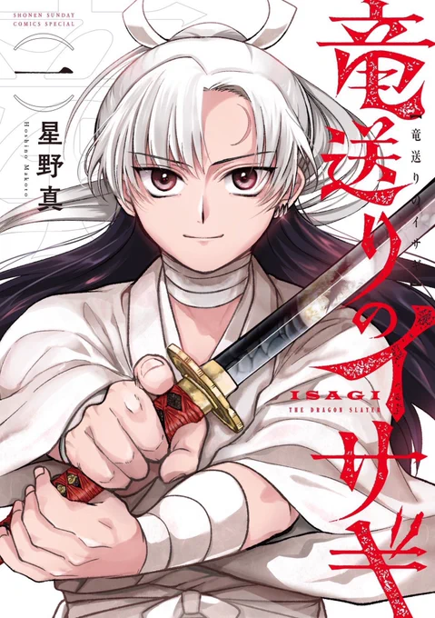 お読みいただきありがとうございました。 サンデーうぇぶり連載中 『#竜送りのイサギ』第4話[天気雨]です。 #次にくるマンガ大賞 エントリー投票をお願いします! 5/22まで1〜3巻無料公開中! 続きはこちら 第5話[雨と血繁吹] 最新5巻は7/11(金)頃発売!ご予約受付中!!