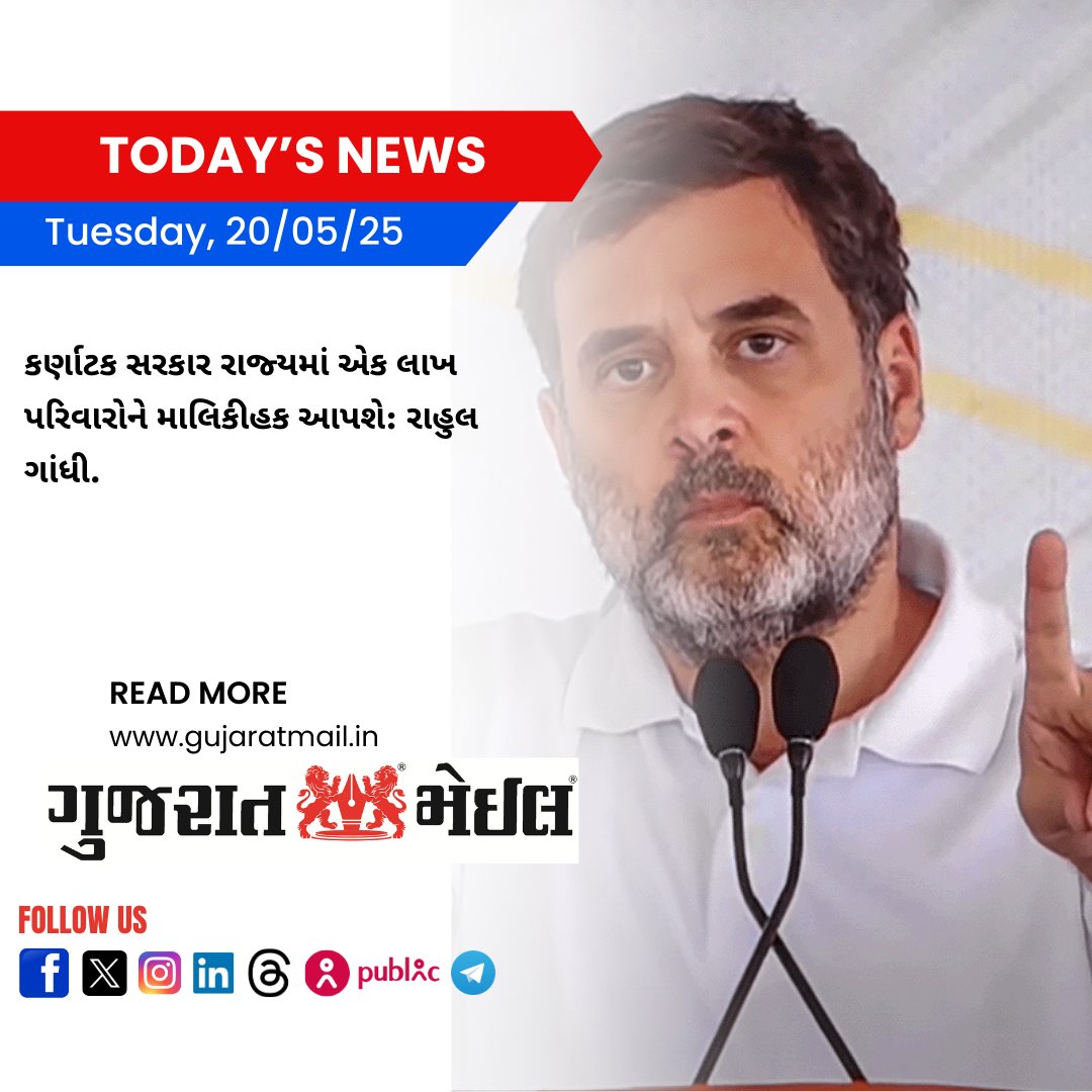 GujaratMail's tweet photo. કર્ણાટક સરકાર રાજ્યમાં એક લાખ પરિવારોને માલિકીહક આપશે: રાહુલ ગાંધી.
https://t.co/uuVS2DzzcY
#GujaratMailNews #BreakingNews #PublicInterest #NewsUpdate #IndiaNews #RightToOwn #LandForAll #HousingJustice #KarnatakaOwnershipDrive #GovernanceInAction #KarnatakaDevelopment @highlight https://t.co/m33DWJcjNk