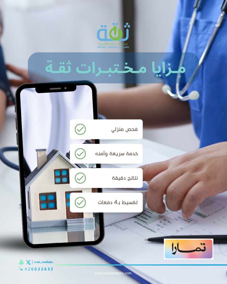 ✅ مزايا مختبرات ثقة:
سحب عينات من المنزل
راحة تامة دون الحاجة لزيارة الفرع.

نتائج دقيقة وموثوقة
اعتماد أعلى معايير الجودة والسلامة المخبرية.
باقات فحص شاملة وأسعار منافسة
اختبارات مصممة لتناسب احتياجاتك الصحية وميزانيتك.
إمكانية الدفع بالتقسيط
#تحليل #منزلي #تمارا #مختبر
